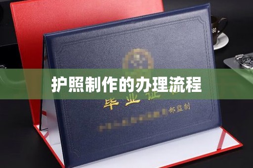 祁门护照制作的办理流程