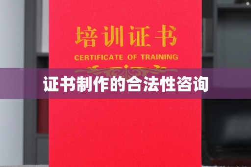 白沙证书制作的合法性咨询